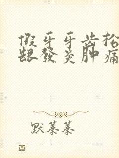 假牙牙齿松动牙龈发炎肿痛怎么办