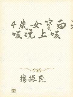 4岁女宝白天不咳晚上咳