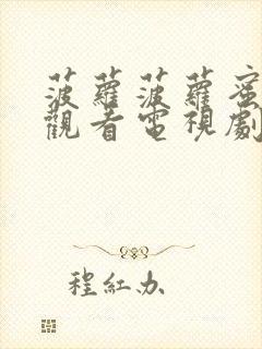 菠萝菠萝蜜免费观看电视剧最新章节