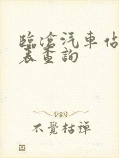 临沧汽车站时刻表查询封面