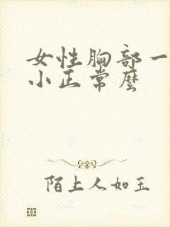 女性胸部一大一小正常么