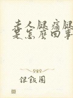 老人腿痛腿抽筋是怎么回事 怎么办封面