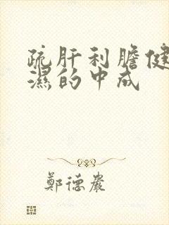 疏肝利胆健脾祛湿的中成