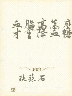 血脂高怎么调理才会降血糖高封面