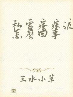 私处瘙痒流血是怎么回事