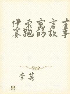 伊索寓言有龟兔赛跑的故事吗封面