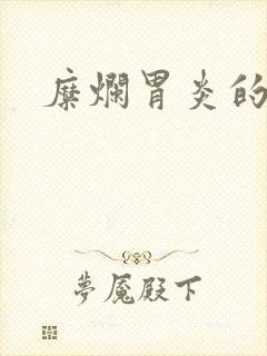 糜烂胃炎的中药