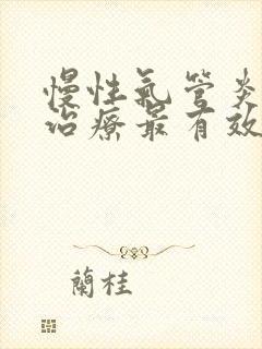 慢性气管炎怎么治疗最有效封面