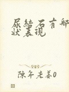 尿结石有哪些症状表现