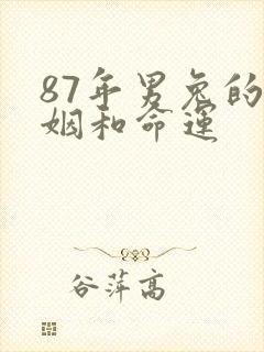 87年男兔的婚姻和命运