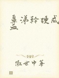 鼻涕干硬成块带血