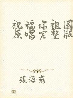 祝福你祖国歌曲原唱完整版