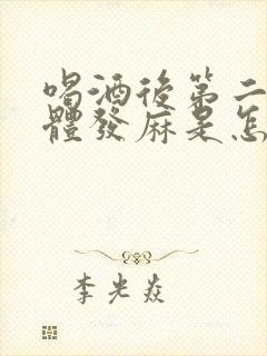 喝酒后第二天身体发麻是怎么回事