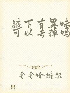 腋下有异味腋毛可以去掉吗