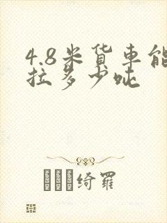 4.8米货车能拉多少吨