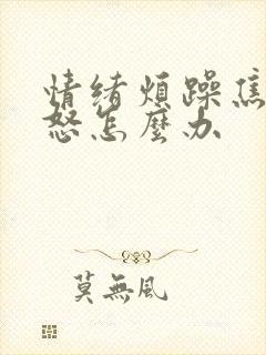 情绪烦躁焦虑易怒怎么办