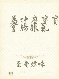 为什么宝宝二月会肠胀气封面