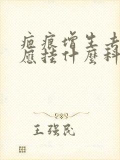 疤痕增生去医院应挂什么科