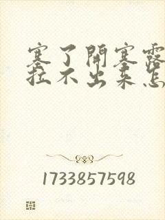 塞了开塞露还是拉不出来怎么办