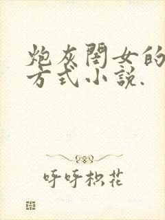 炮灰闺女的生存方式小说.