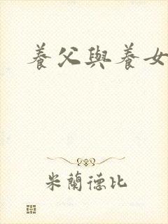 养父与养女的爱封面