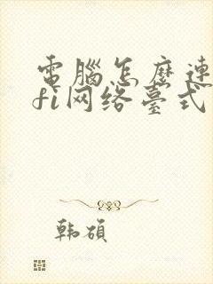 电脑怎么连wifi网络台式电脑