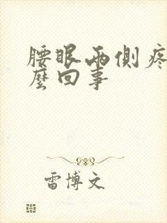 腰眼两侧疼是怎么回事