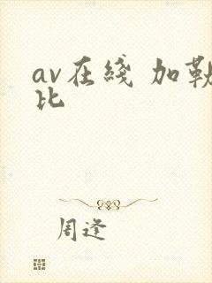 av在线 加勒比