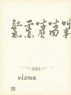 肚子咕咕叫还胀气怎么回事