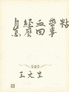 月经血带粘液是怎么回事