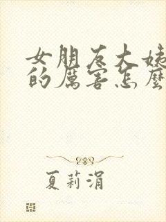 女朋友大姨妈疼的厉害怎么办