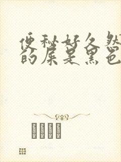 便秘好久然后拉的屎是黑色的