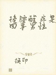 后腰酸疼是怎么回事男性