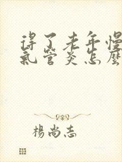 得了老年慢性支气管炎怎么办