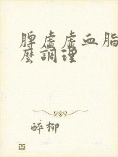 脾虚虚血脂稠怎么调理