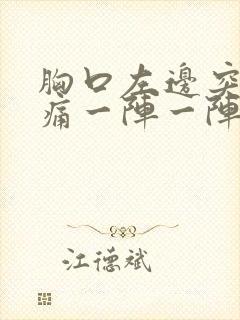 胸口左边突然刺痛一阵一阵的封面