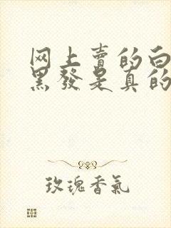 网上卖的白发转黑发是真的吗