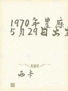 1970年农历5月29日出生人的命运