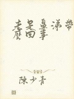 老是鼻涕带血怎么回事