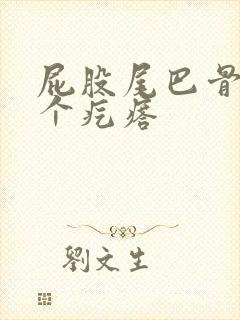 屁股尾巴骨长了个疙瘩