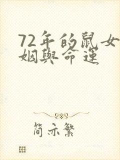 72年的鼠女婚姻与命运