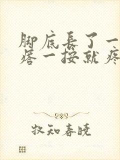 脚底长了一个疙瘩一按就疼