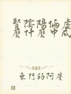 肾阴阳俩虚吃什么什么中成药