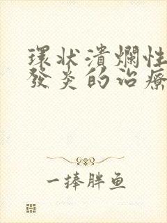 环状溃烂性龟头发炎的治疗