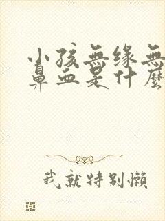 小孩无缘无故流鼻血是什么病的前兆