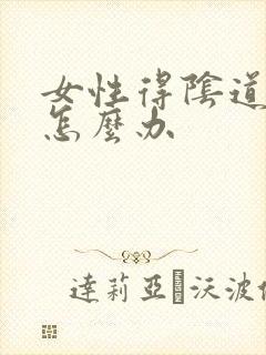 女性得阴道长疣怎么办