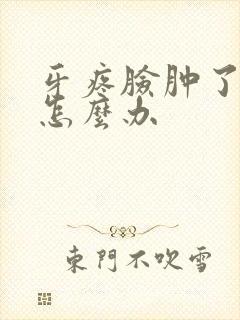 牙疼脸肿了半边怎么办