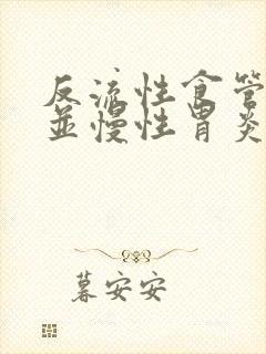 反流性食管炎合并慢性胃炎