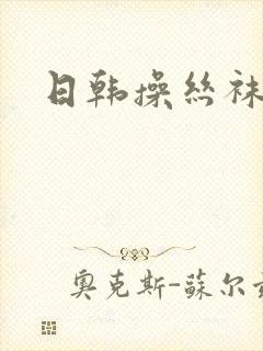 日韩操丝袜人妻封面