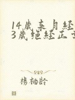 14岁来月经43岁绝经正常吗